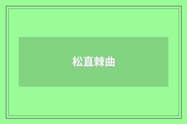 松直棘曲