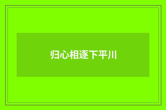 归心相逐下平川