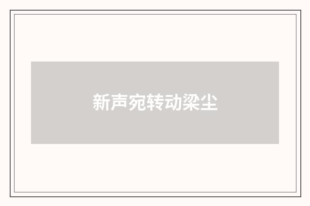 新声宛转动梁尘