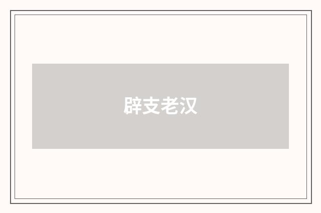 辟支老汉