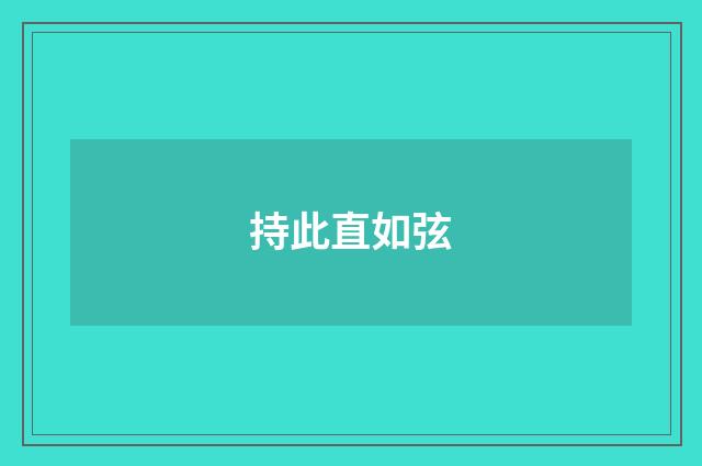 持此直如弦