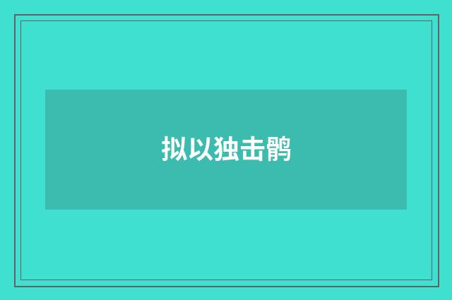拟以独击鹘