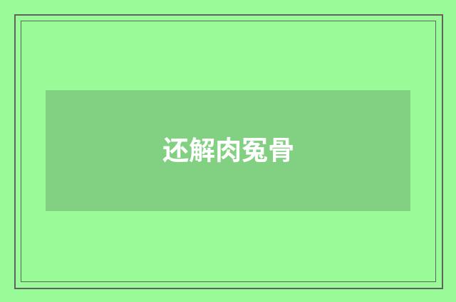 还解肉冤骨