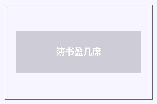簿书盈几席