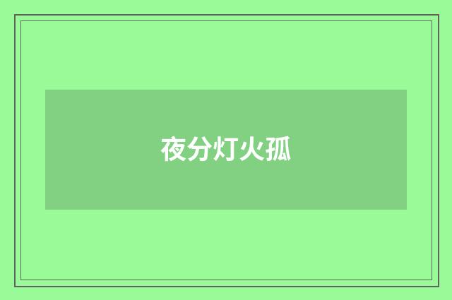 夜分灯火孤