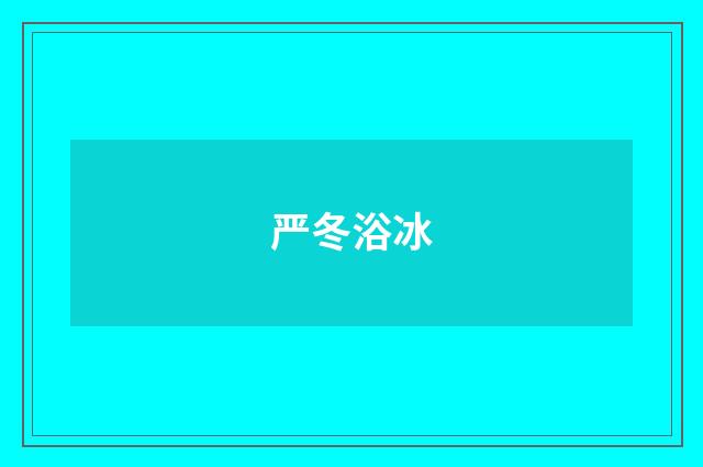 严冬浴冰