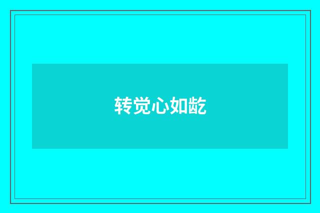 转觉心如龁