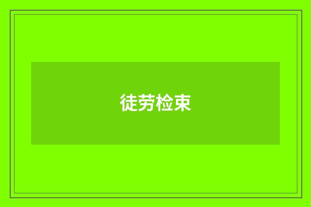 徒劳检束