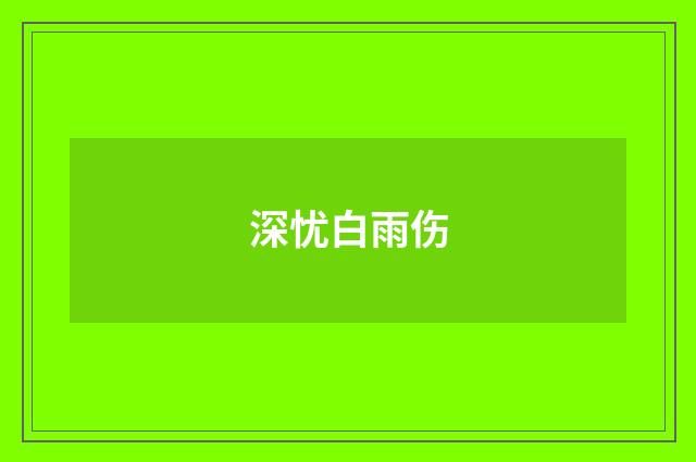 深忧白雨伤
