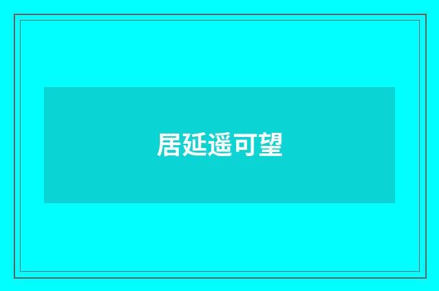 居延遥可望