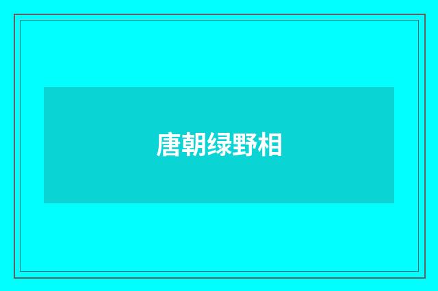 唐朝绿野相