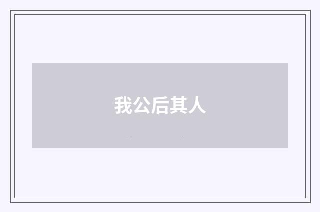 我公后其人