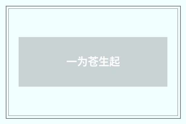 一为苍生起
