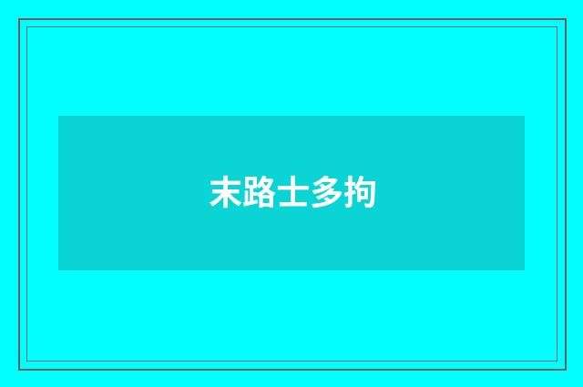 末路士多拘