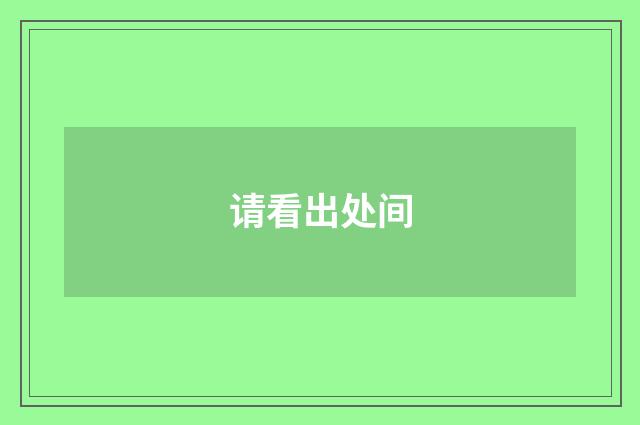 请看出处间