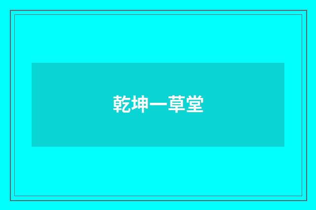 乾坤一草堂