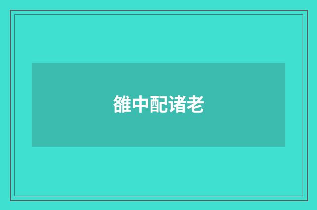 雒中配诸老