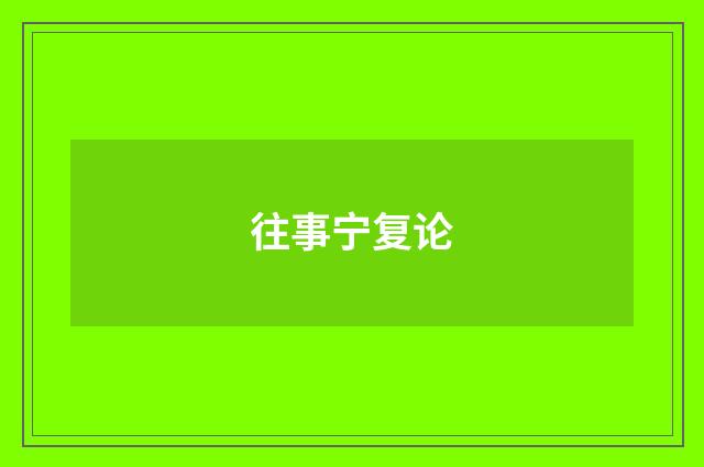 往事宁复论