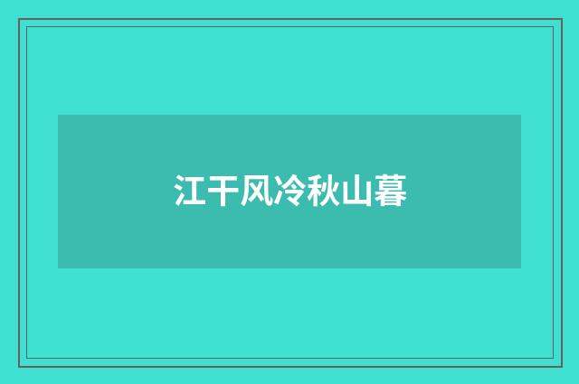 江干风冷秋山暮