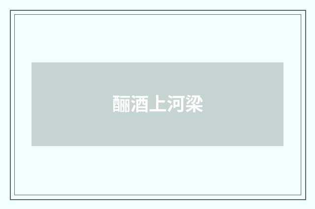 酾酒上河梁