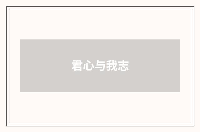 君心与我志