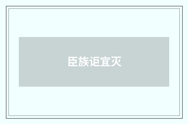 臣族讵宜灭