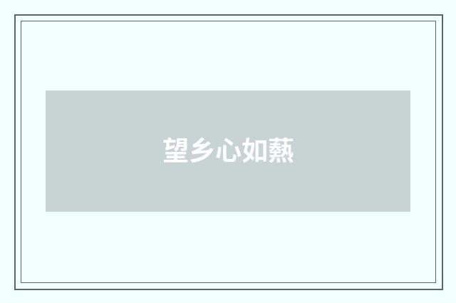 望乡心如爇