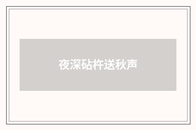 夜深砧杵送秋声