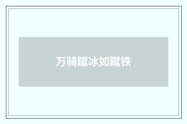 万骑蹴冰如蹴铁