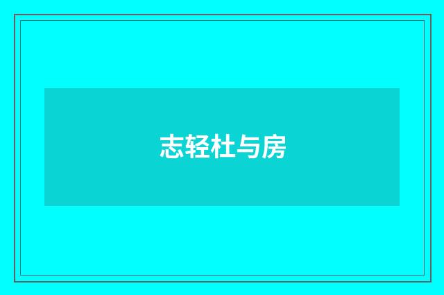 志轻杜与房