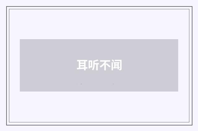 耳听不闻