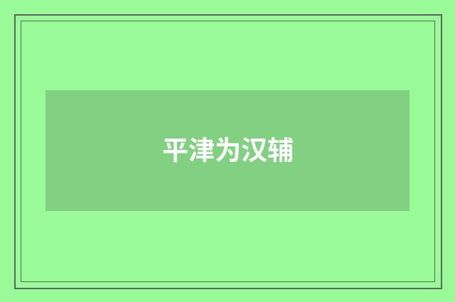 平津为汉辅