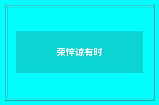荣悴谅有时