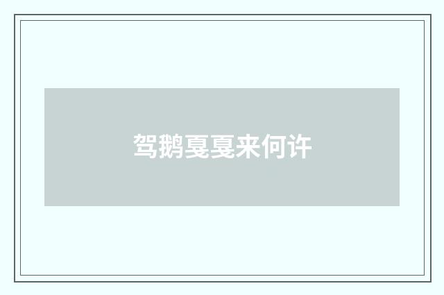 驾鹅戛戛来何许