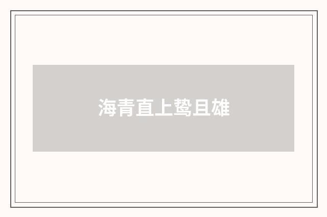 海青直上鸷且雄