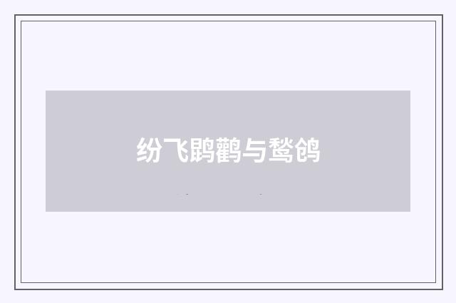纷飞鹍鹳与鹙鸧