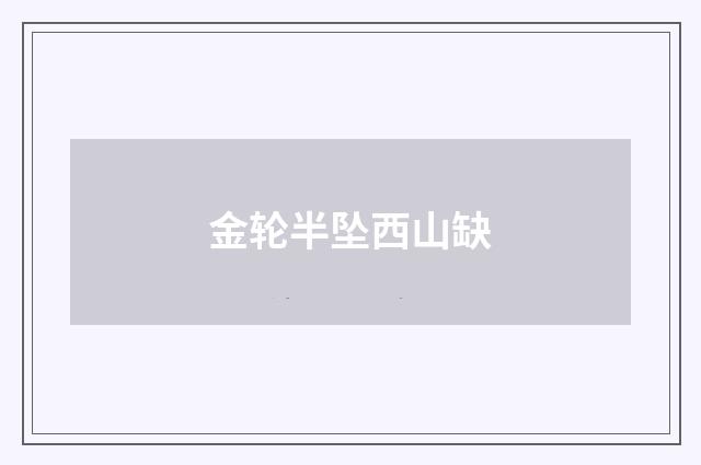 金轮半坠西山缺