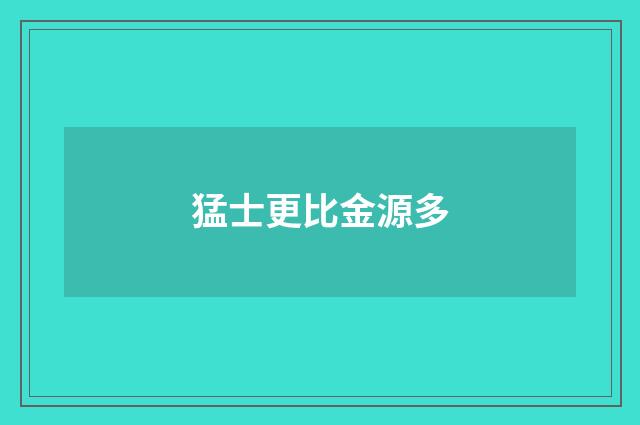 猛士更比金源多