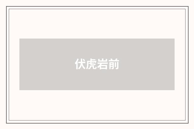 伏虎岩前