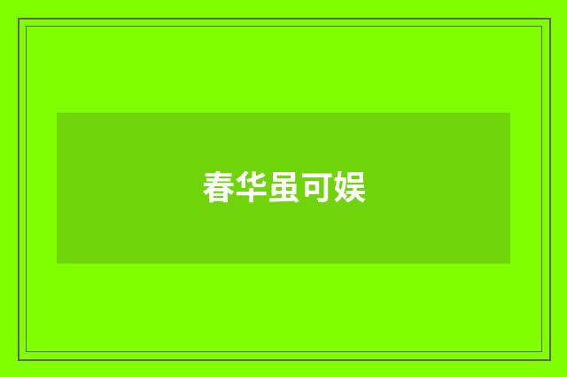 春华虽可娱