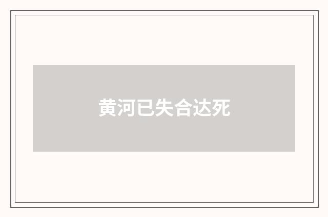 黄河已失合达死