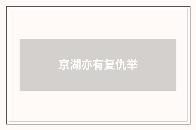 京湖亦有复仇举