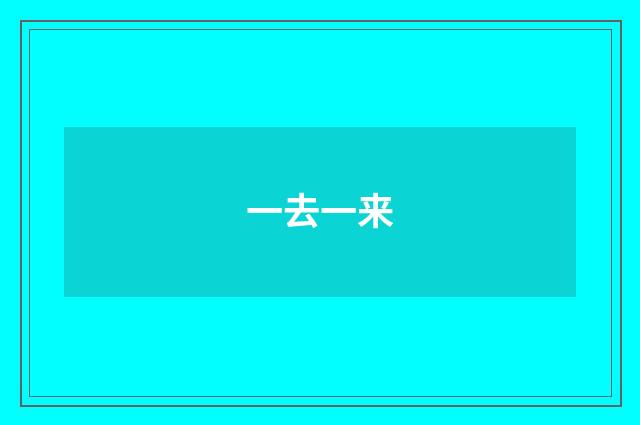 一去一来