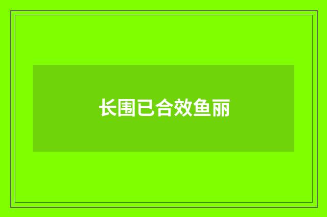 长围已合效鱼丽