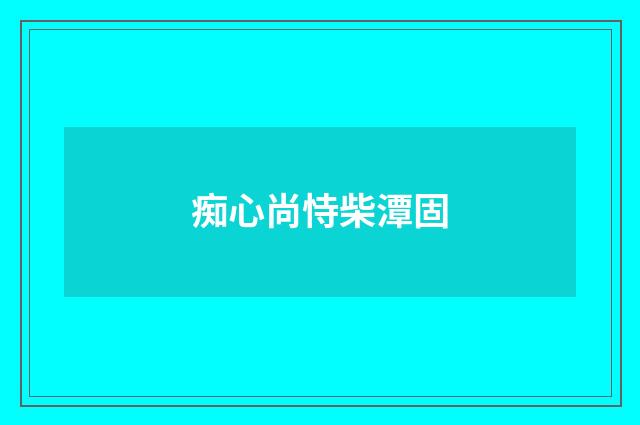 痴心尚恃柴潭固