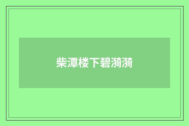 柴潭楼下碧漪漪