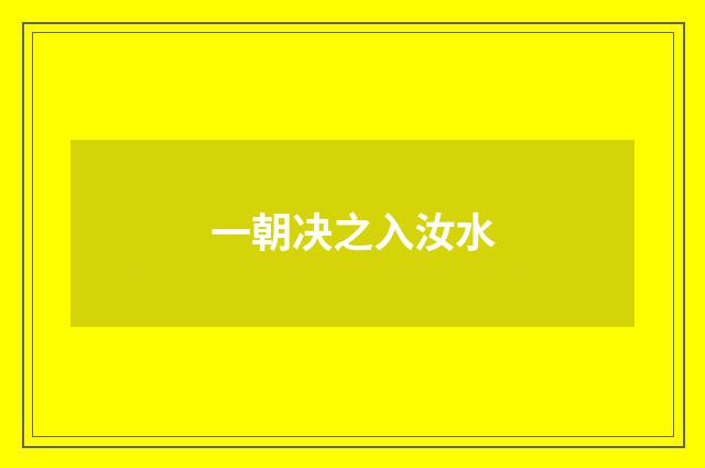 一朝决之入汝水