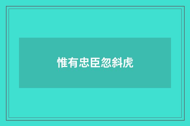 惟有忠臣忽斜虎