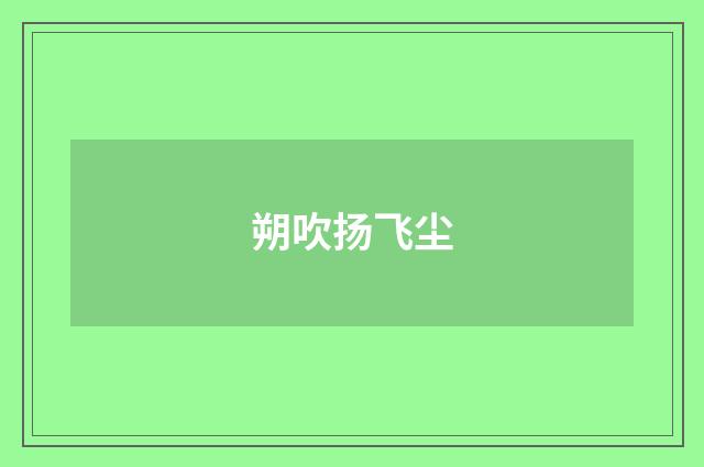 朔吹扬飞尘