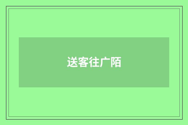 送客往广陌